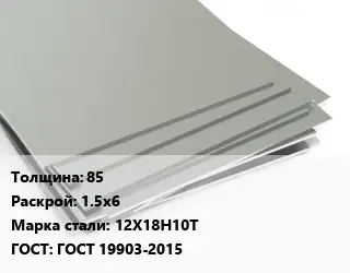 Лист нержавеющий 85 1.5х6 Сталь: 12Х18Н10Т ГОСТ 19903-2015